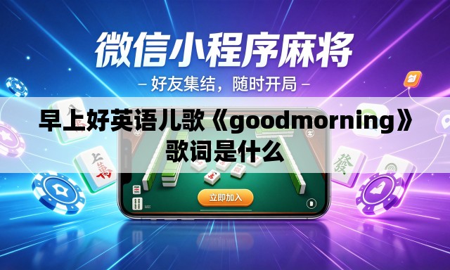早上好英语儿歌《goodmorning》歌词是什么