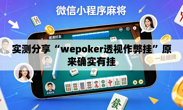 实测分享“wepoker透视作弊挂”原来确实有挂