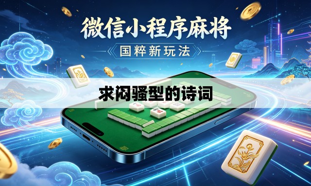 求闷骚型的诗词