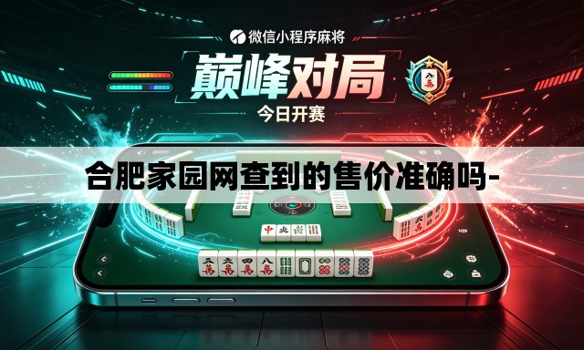 合肥家园网查到的售价准确吗- 合肥家园网查到的售价准确吗-