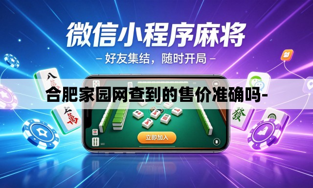 合肥家园网查到的售价准确吗- 合肥家园网查到的售价准确吗-