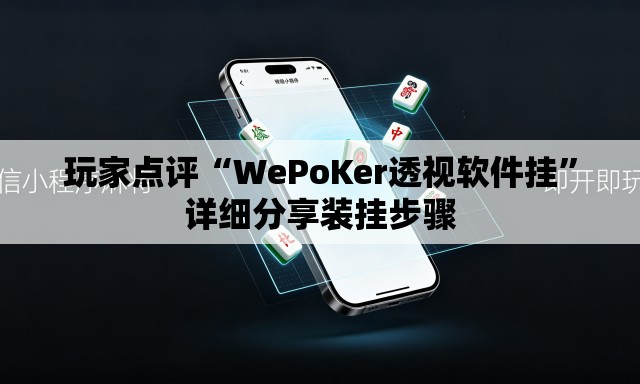 玩家点评“WePoKer透视软件挂”详细分享装挂步骤