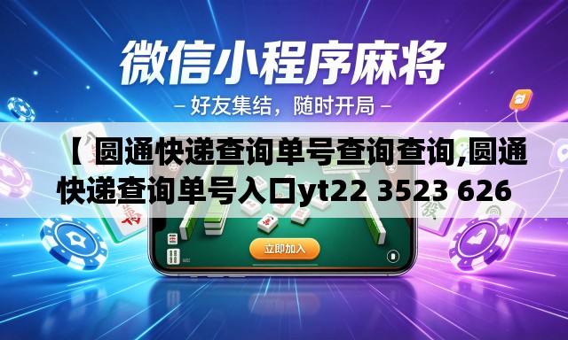 【 圆通快递查询单号查询查询,圆通快递查询单号入口yt22 3523 6260 332】