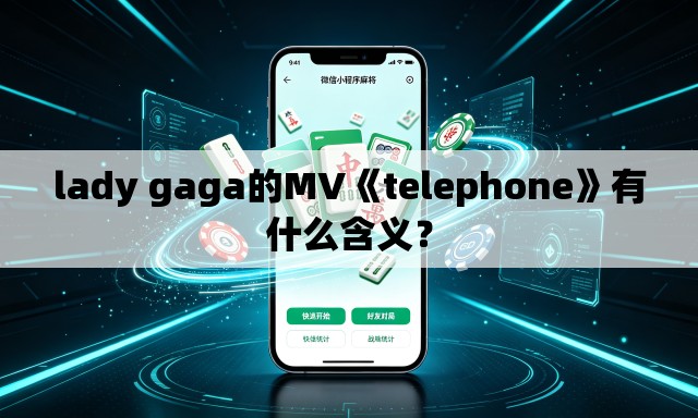 lady gaga的MV《telephone》有什么含义？