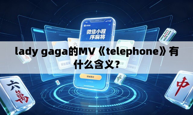 lady gaga的MV《telephone》有什么含义? lady gaga的MV《telephone》有什么含义?