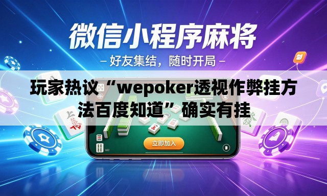 玩家热议“wepoker透视作弊挂方法百度知道”确实有挂
