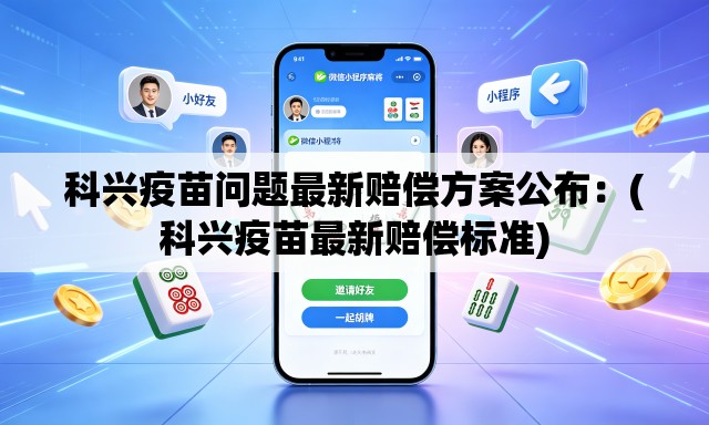 科兴疫苗问题最新赔偿方案公布：(科兴疫苗最新赔偿标准)