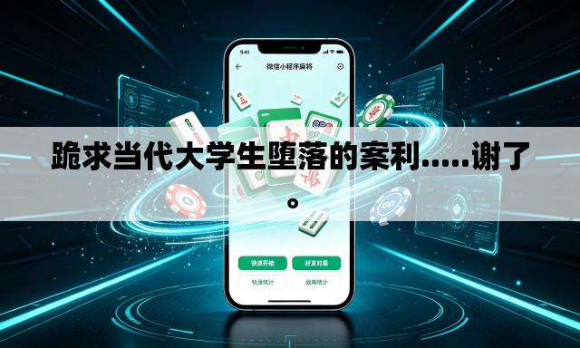 跪求当代大学生堕落的案利.....谢了。