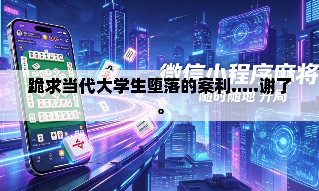 跪求当代大学生堕落的案利.....谢了	。