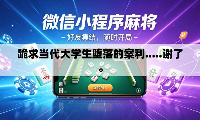 跪求当代大学生堕落的案利.....谢了。