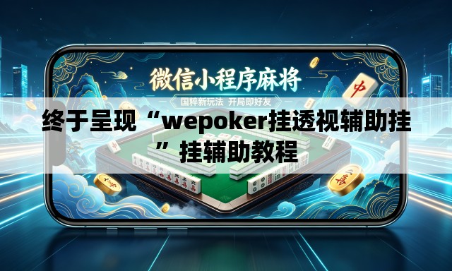 终于呈现“wepoker挂透视辅助挂”挂辅助教程