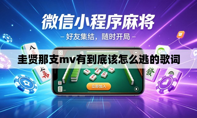 圭贤那支mv有到底该怎么逃的歌词