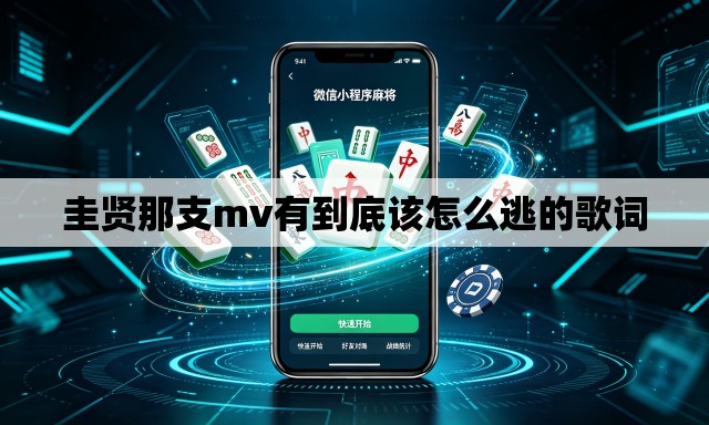 圭贤那支mv有到底该怎么逃的歌词