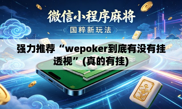 强力推荐“wepoker到底有没有挂透视	”(真的有挂)