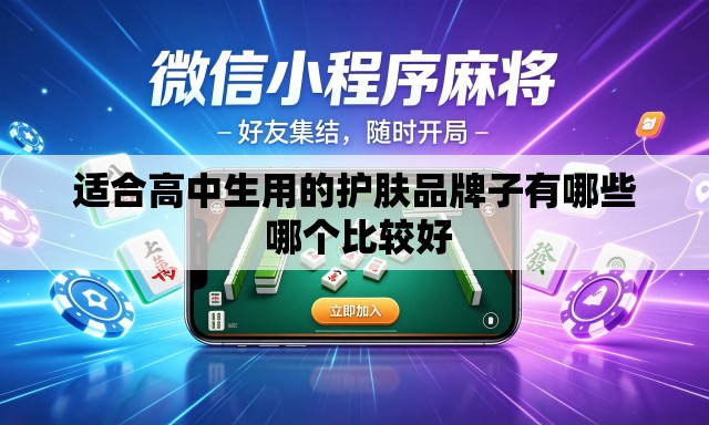 适合高中生用的护肤品牌子有哪些 哪个比较好