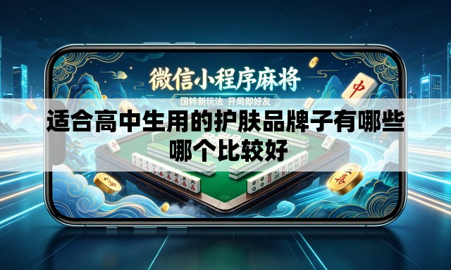 适合高中生用的护肤品牌子有哪些 哪个比较好 适合高中生用的护肤品牌子有哪些 哪个比较好