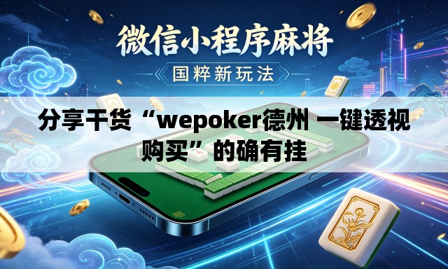 分享干货“wepoker德州 一键透视购买”的确有挂