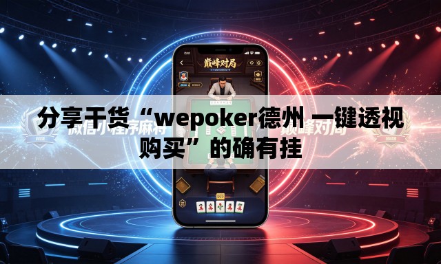 分享干货“wepoker德州 一键透视购买	”的确有挂