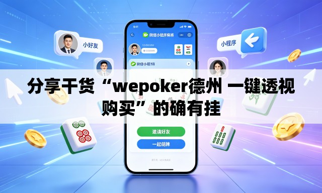分享干货“wepoker德州 一键透视购买”的确有挂