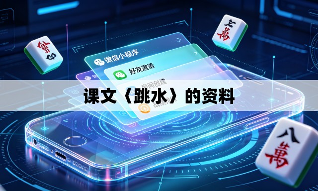 课文〈跳水〉的资料