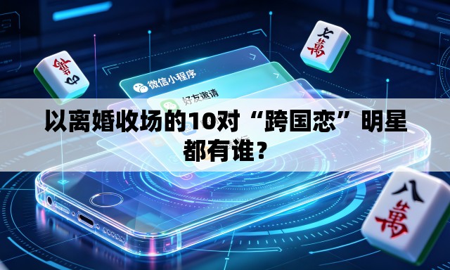 以离婚收场的10对“跨国恋”明星都有谁？