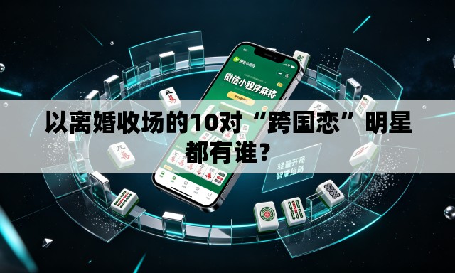 以离婚收场的10对“跨国恋”明星都有谁？
