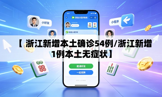 【 浙江新增本土确诊54例/浙江新增1例本土无症状】 【 浙江新增本土确诊54例/浙江新增1例本土无症状】