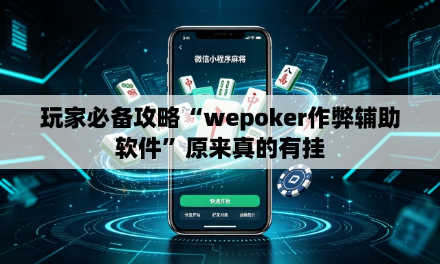 玩家必备攻略“wepoker作弊辅助软件”原来真的有挂
