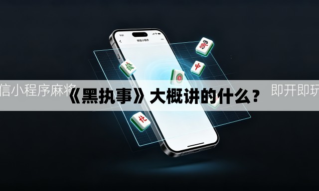 《黑执事》大概讲的什么? 《黑执事》大概讲的什么?