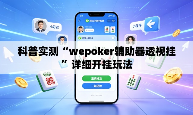 科普实测“wepoker辅助器透视挂”详细开挂玩法