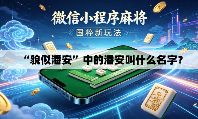 “貌似潘安	”中的潘安叫什么名字？