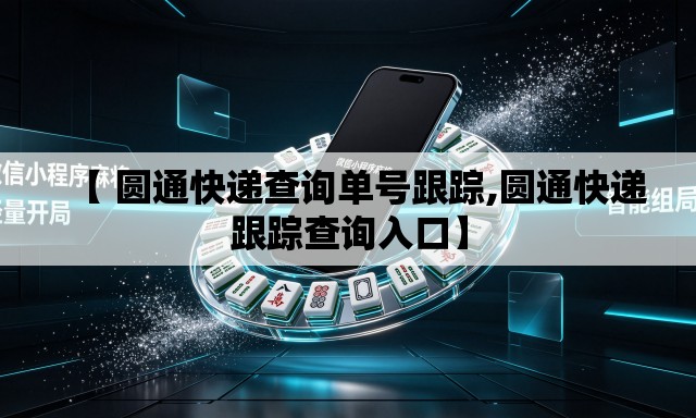 【 圆通快递查询单号跟踪,圆通快递跟踪查询入口】