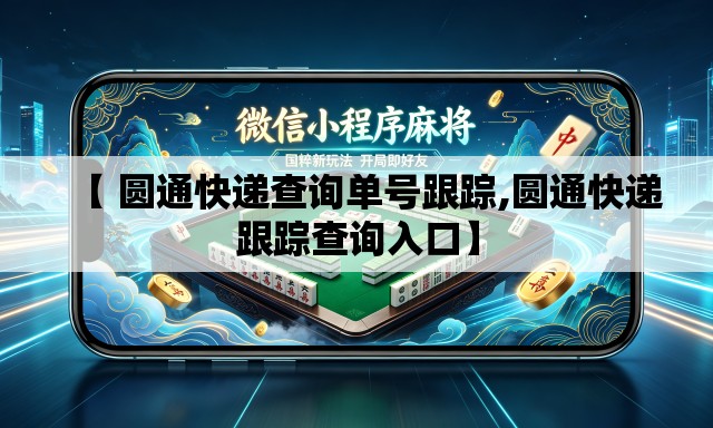 【 圆通快递查询单号跟踪,圆通快递跟踪查询入口】