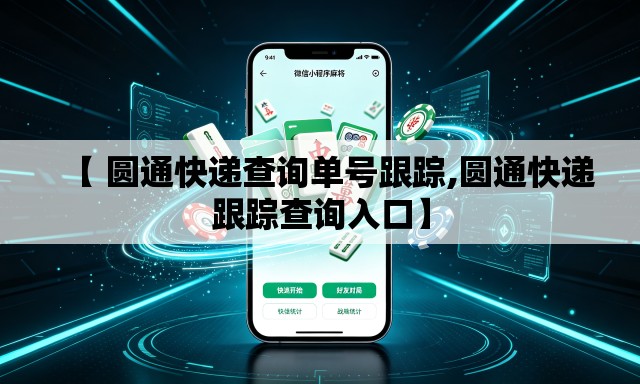 【 圆通快递查询单号跟踪,圆通快递跟踪查询入口】