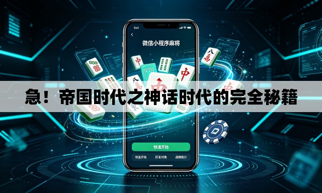 急！帝国时代之神话时代的完全秘籍