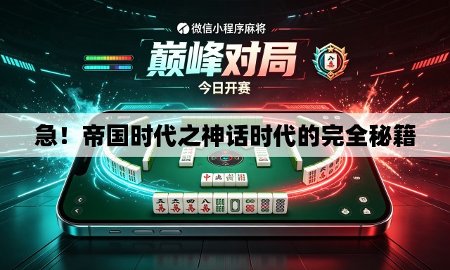 急！帝国时代之神话时代的完全秘籍