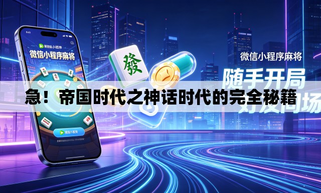急！帝国时代之神话时代的完全秘籍