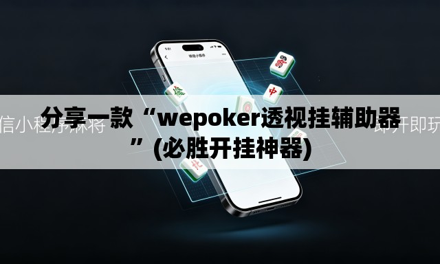 分享一款“wepoker透视挂辅助器	”(必胜开挂神器)