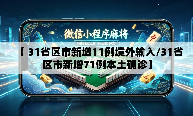 【 31省区市新增11例境外输入/31省区市新增71例本土确诊】 【 31省区市新增11例境外输入/31省区市新增71例本土确诊】