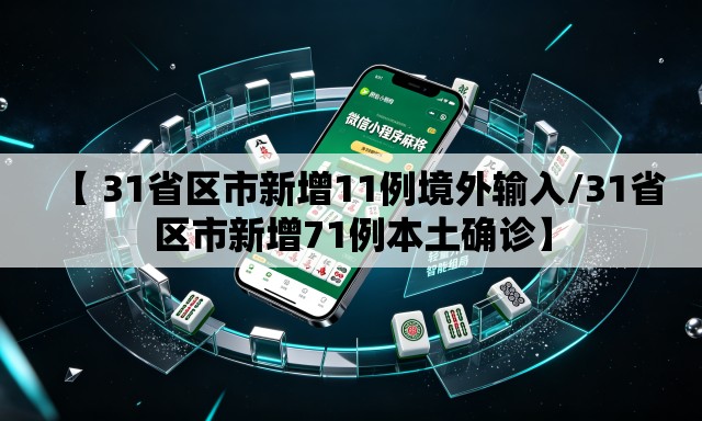 【 31省区市新增11例境外输入/31省区市新增71例本土确诊】 【 31省区市新增11例境外输入/31省区市新增71例本土确诊】