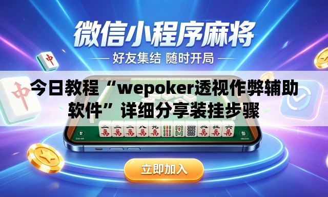 今日教程“wepoker透视作弊辅助软件”详细分享装挂步骤