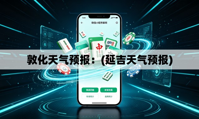 敦化天气预报：(延吉天气预报)