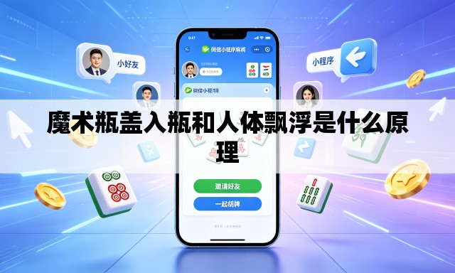 魔术瓶盖入瓶和人体飘浮是什么原理 魔术瓶盖入瓶和人体飘浮是什么原理