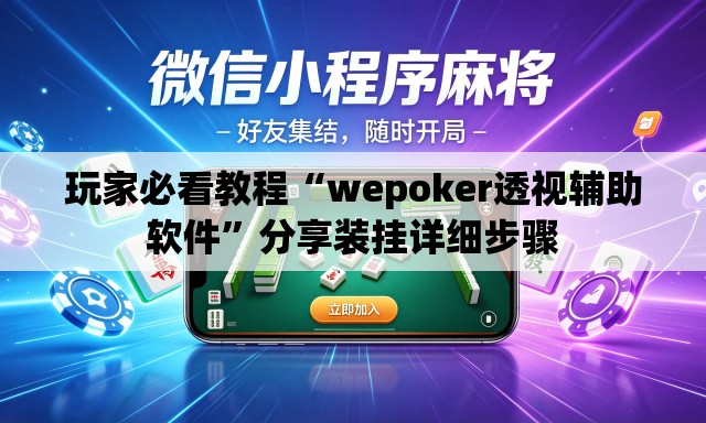 玩家必看教程“wepoker透视辅助软件	”分享装挂详细步骤
