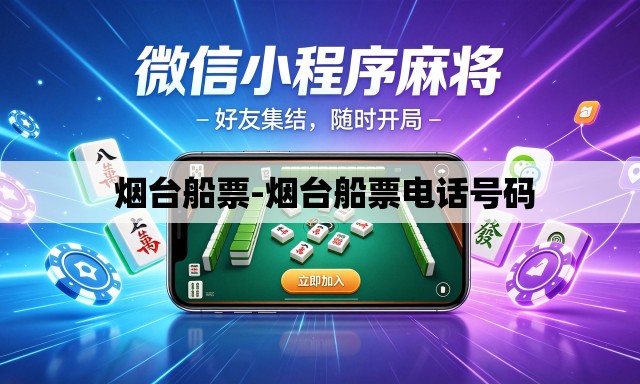  烟台船票-烟台船票电话号码