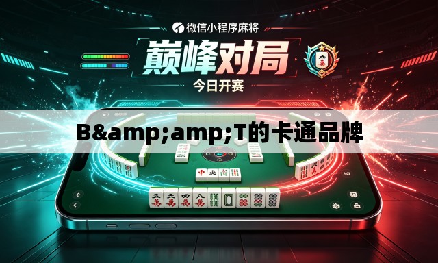 B&T的卡通品牌 B&T的卡通品牌