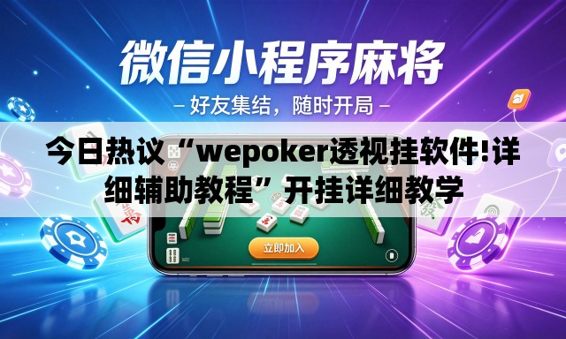 今日热议“wepoker透视挂软件!详细辅助教程”开挂详细教学