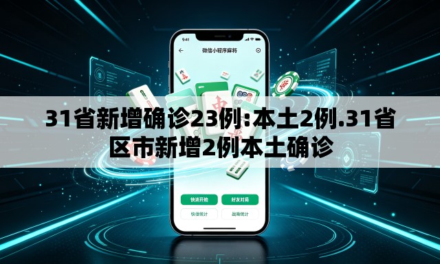 31省新增确诊23例:本土2例.31省区市新增2例本土确诊