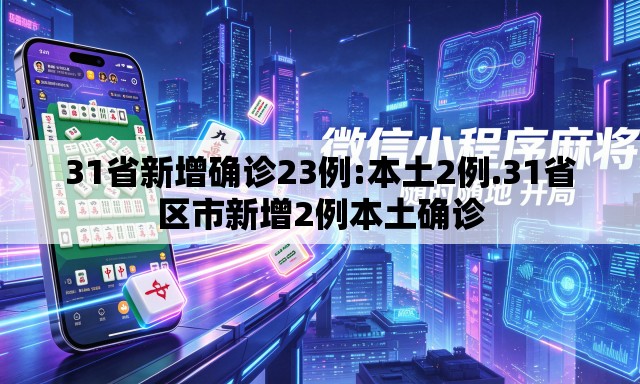31省新增确诊23例:本土2例.31省区市新增2例本土确诊