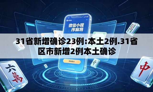31省新增确诊23例:本土2例.31省区市新增2例本土确诊